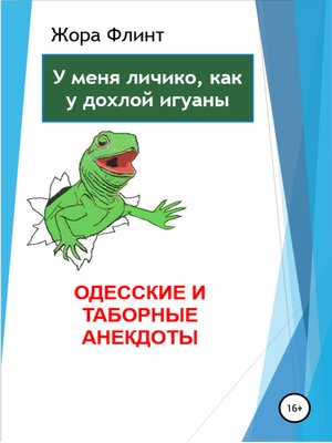 cover image of Одесские и таборные анекдоты